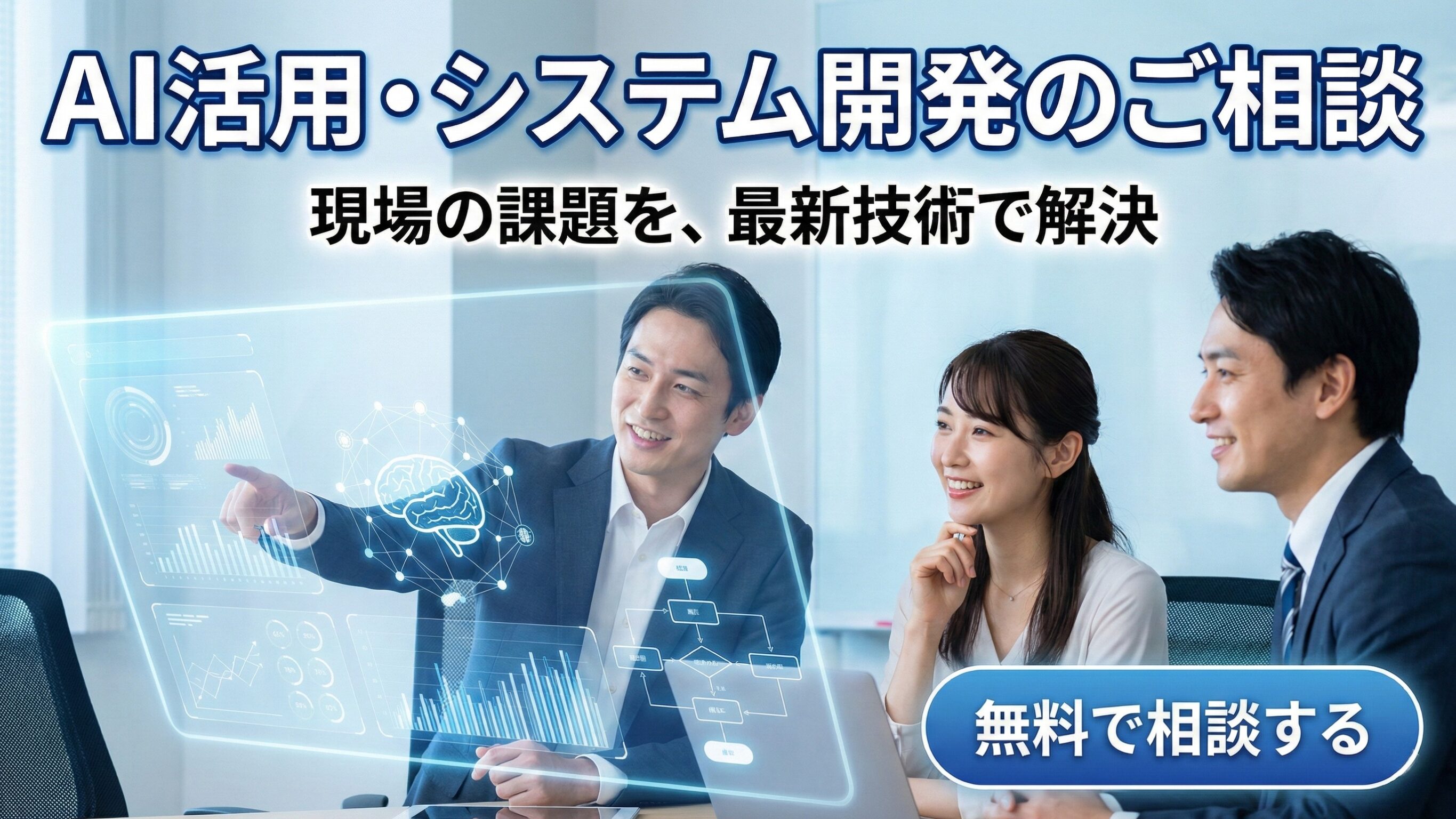AI活用・システム開発のご相談