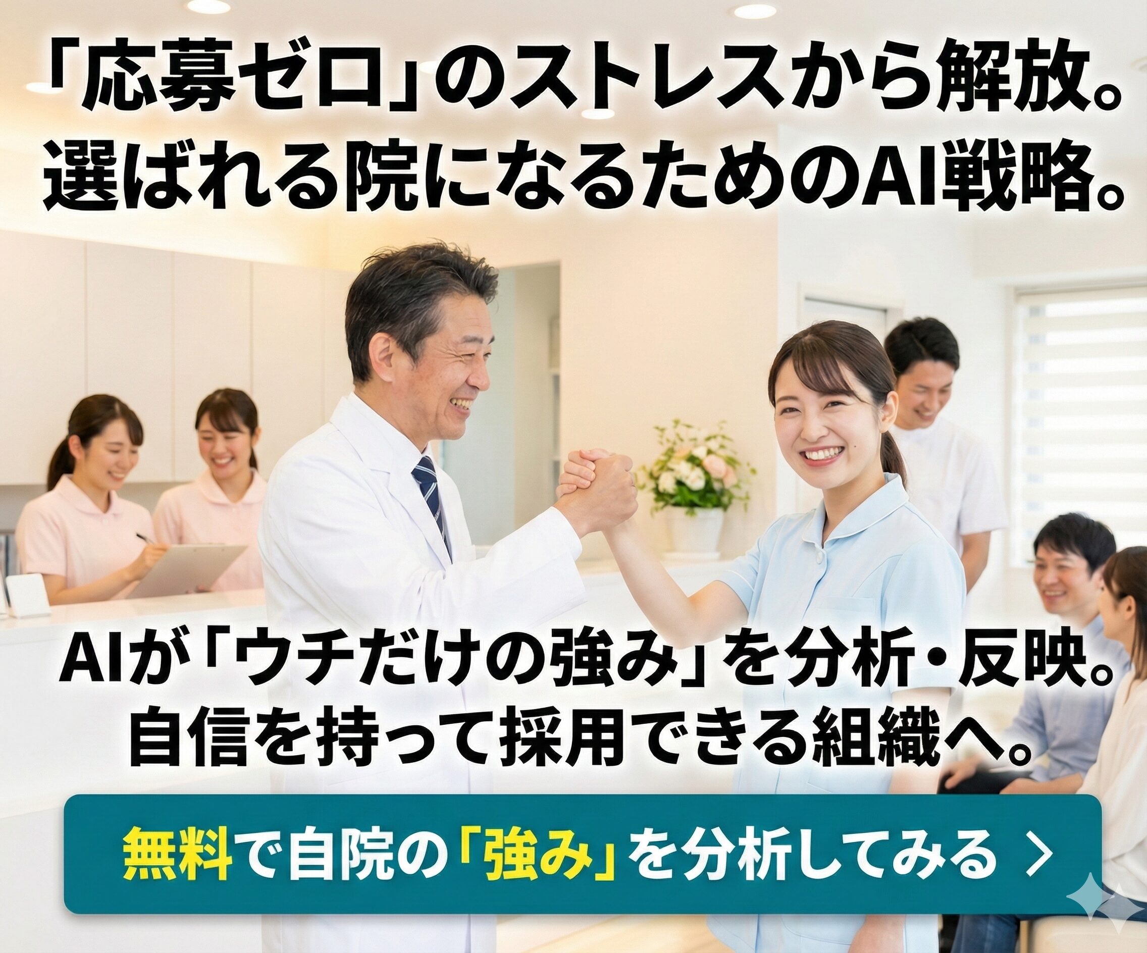 採用アシストAI：「応募ゼロ」のストレスから解放